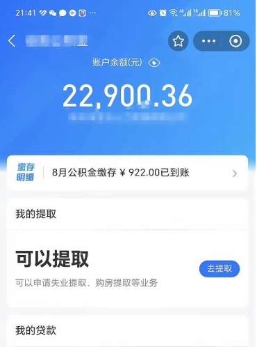 芜湖怎么取5000公积金（公积金提取8400教程）